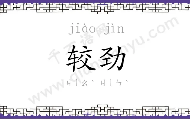 较劲