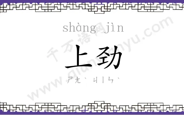 上劲