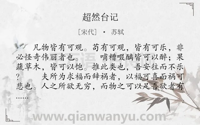 《超然台记》作者是宋代的苏轼.本诗词属于古文观止;写景;抒怀类诗词.诗词全文约共658字.