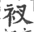 衩(宋·印刷字体·广韵)
