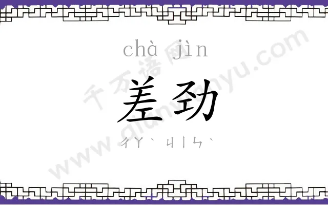 差劲