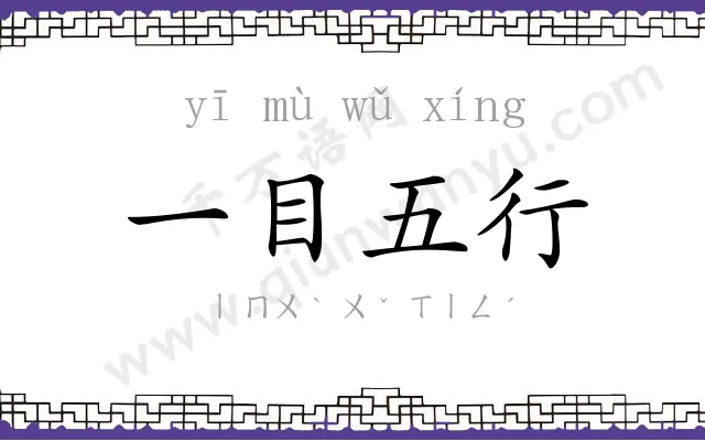 一目五行