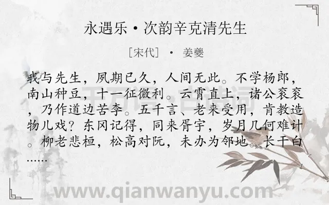 《永遇乐·次韵辛克清先生》作者是宋代的姜夔.本诗词属于友谊;赞美;友人;品格类诗词.诗词全文约共128字.