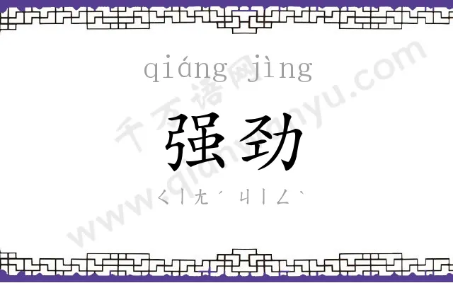 强劲