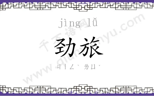 劲旅