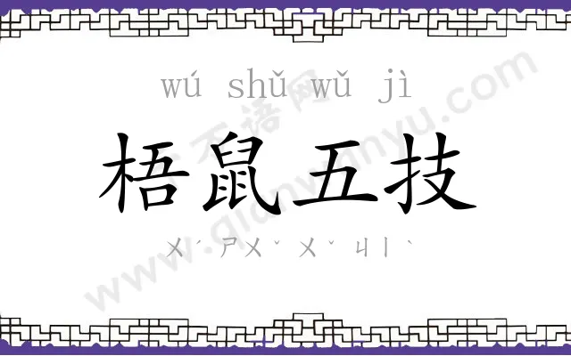 梧鼠五技