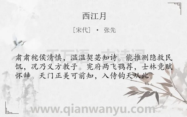 《西江月》作者是宋代的张先.本诗词属于高二;七年级类诗词.诗词全文约共58字.