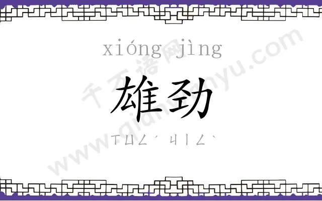 雄劲