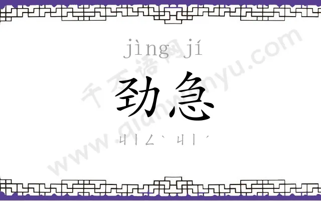 劲急
