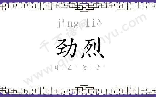 劲烈