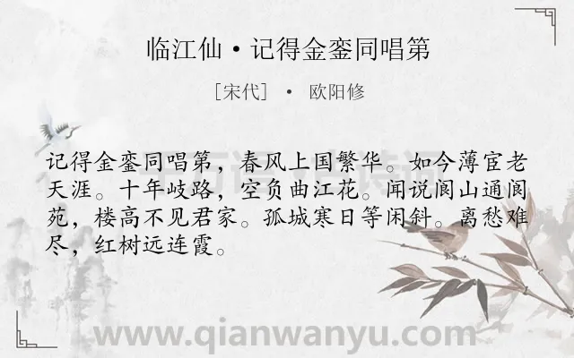 《临江仙·记得金銮同唱第》作者是宋代的欧阳修.本诗词属于友情;送别;感伤类诗词.诗词全文约共68字.