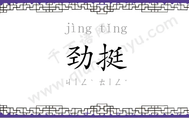 劲挺