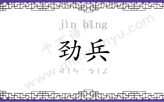 劲兵
