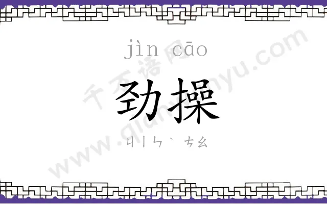 劲操