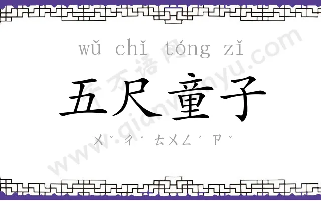 五尺童子