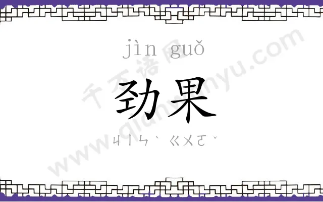 劲果