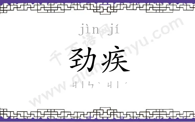 劲疾