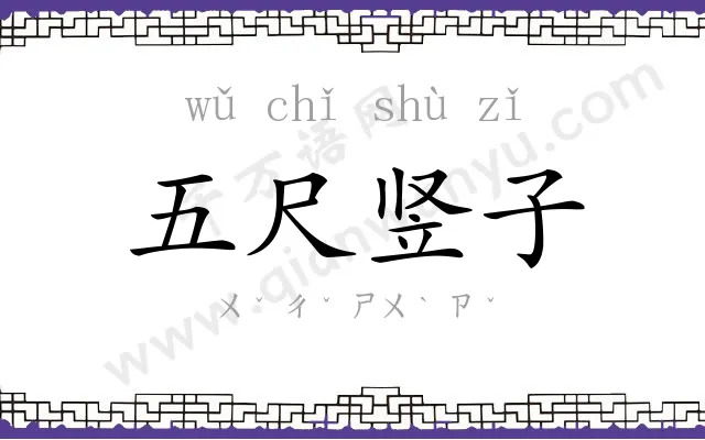 五尺竖子