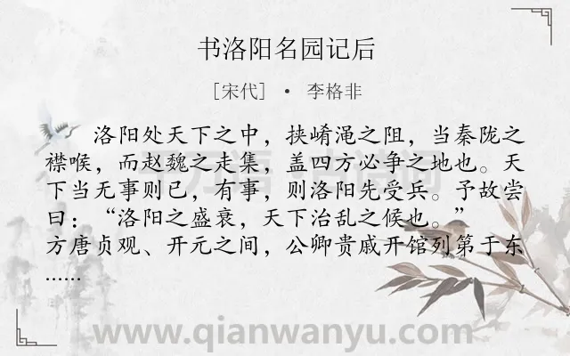 《书洛阳名园记后》作者是宋代的李格非.本诗词属于古文观止;地名;议论类诗词.诗词全文约共298字.