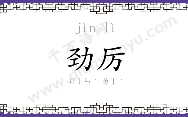 劲厉