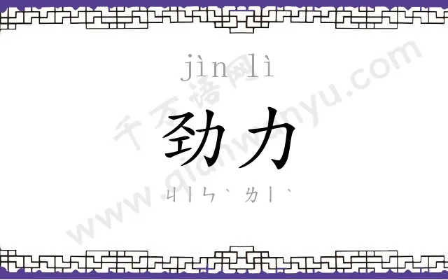 劲力