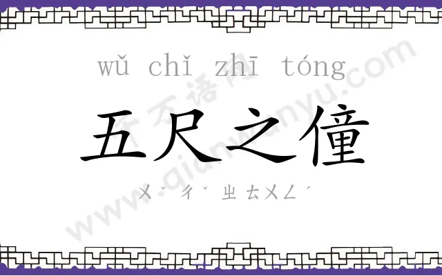 五尺之僮