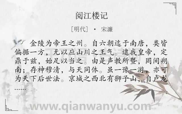 《阅江楼记》作者是明代的宋濂.本诗词属于古文观止;赞颂类诗词.诗词全文约共688字.