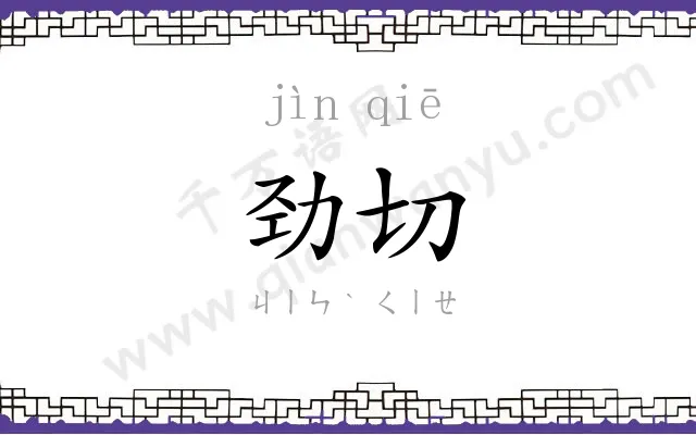 劲切