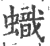 蟙(宋·印刷字体·广韵)