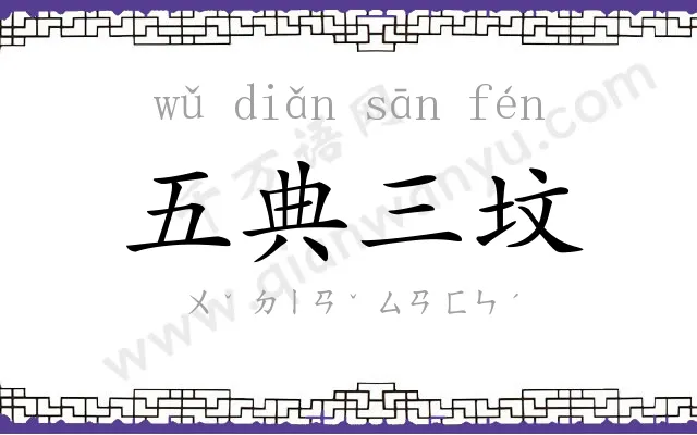 五典三坟