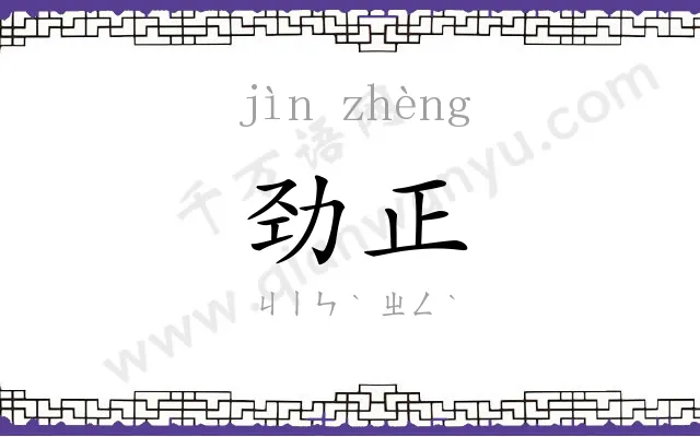 劲正