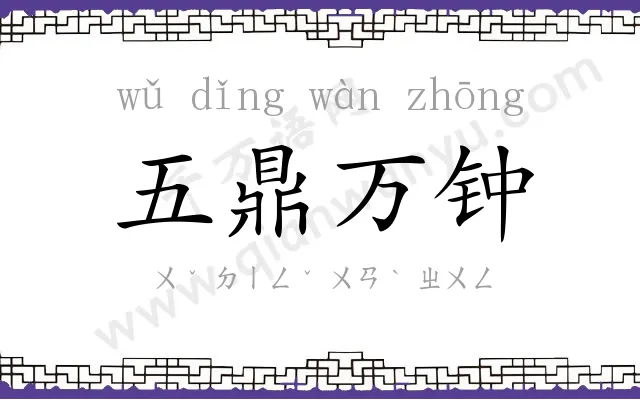 五鼎万钟
