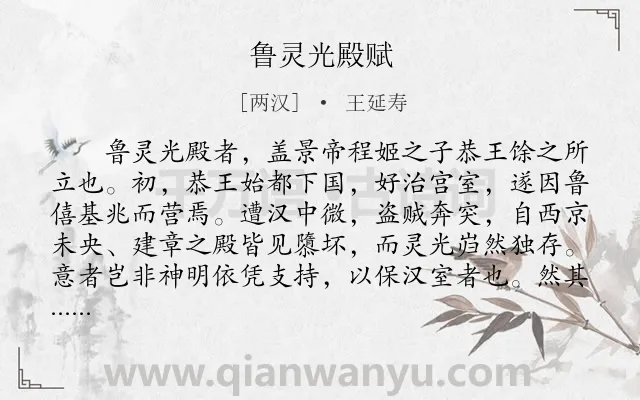 《鲁灵光殿赋》作者是两汉的王延寿.本诗词属于叙事;建筑;赞美类诗词.诗词全文约共1645字.