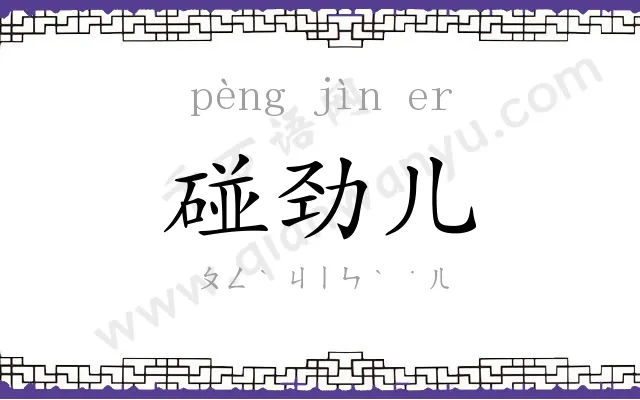 碰劲儿