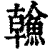 𩹼(清·印刷字体·康熙字典)