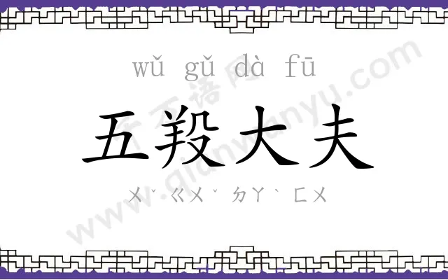 五羖大夫