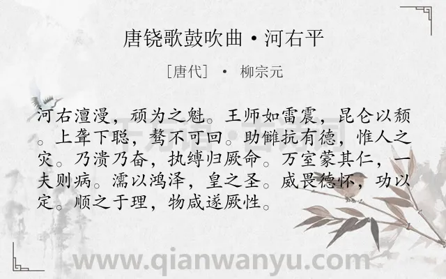 《唐铙歌鼓吹曲·河右平》作者是唐代的柳宗元.本诗词属于叙事;歌颂类诗词.诗词全文约共93字.