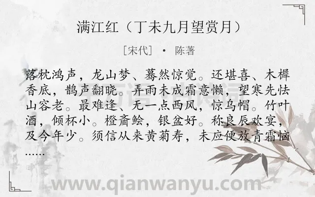《满江红（丁未九月望赏月）》作者是宋代的陈著.诗词全文约共115字.