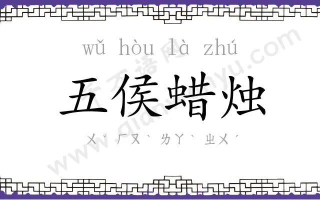 五侯蜡烛