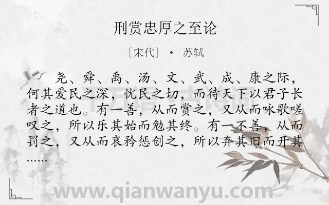 《刑赏忠厚之至论》作者是宋代的苏轼.本诗词属于古文观止;策论类诗词.诗词全文约共688字.