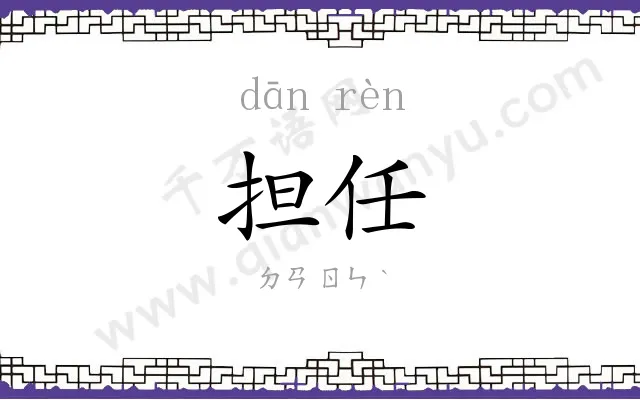 担任