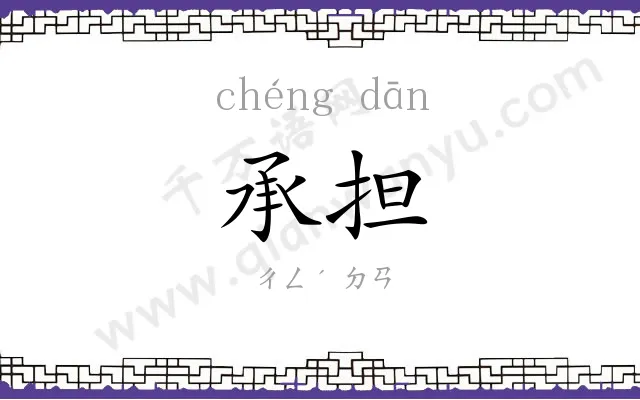 承担