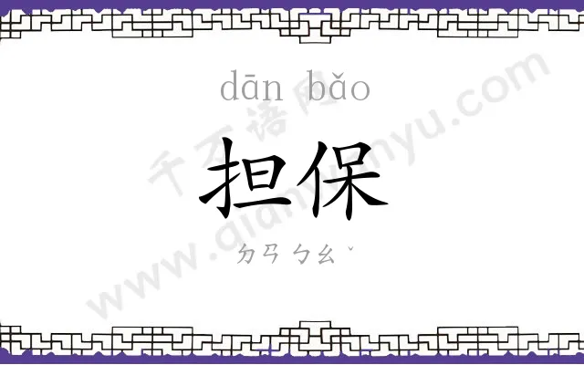 担保