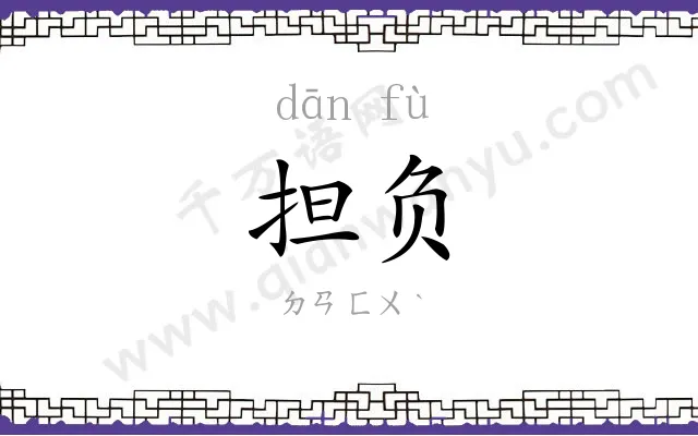 担负