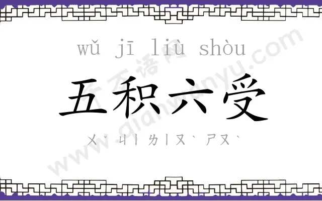 五积六受