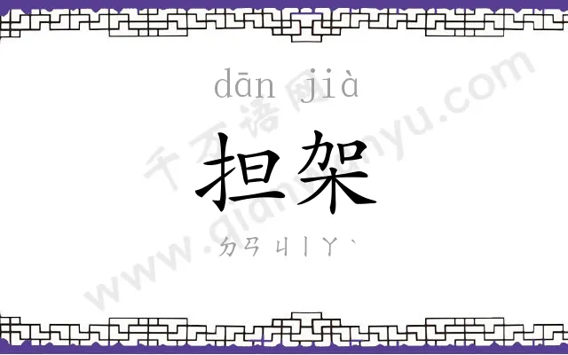 担架