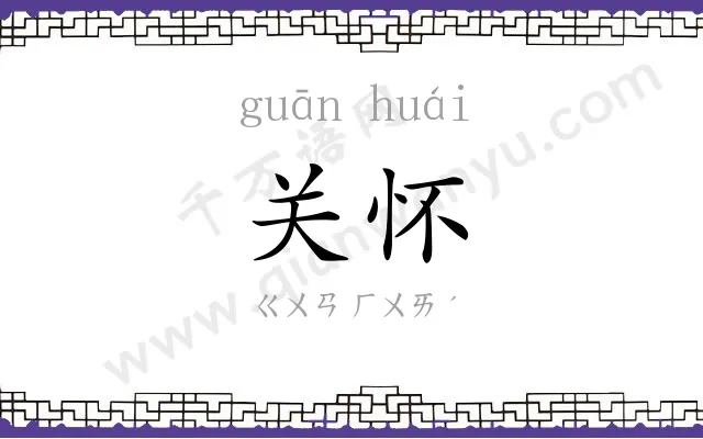关怀