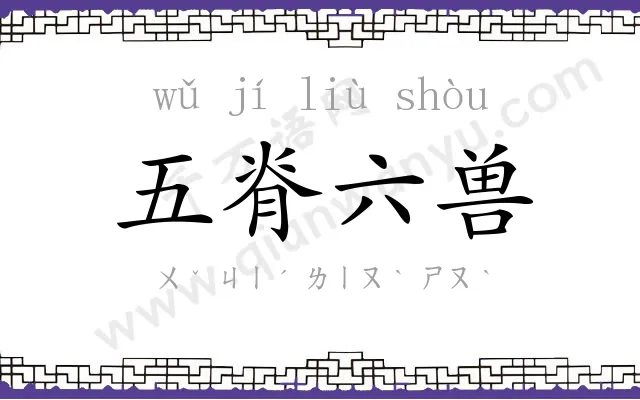 五脊六兽