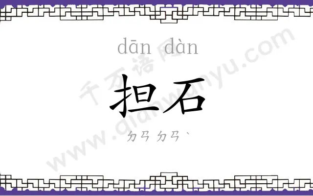 担石