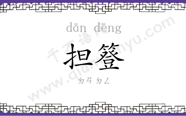 担簦